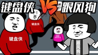 【沙雕动画】键盘侠大战跟风狗