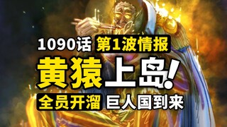 海贼王1090话第1波+补充情报！巨人国篇即将到来？黄猿上岛对线四皇！路飞五老星隔空对线