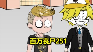 251集，丧尸分身牌炸弹，猛轰五阶晶化体