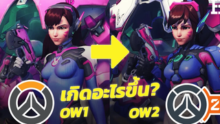 ประวัติเกม Overwatch 2 เกิดอะไรขึ้นในการพัฒนากว่า 3 ปี แต่โดนผู้เล่นดราม่ายับ