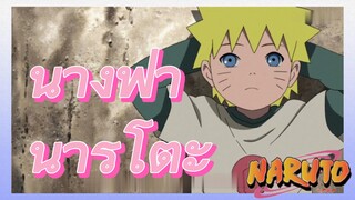 นางฟ้านารูโตะ