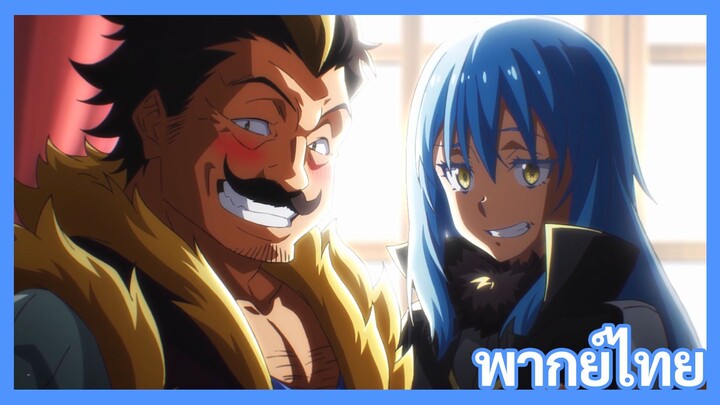 เกิดใหม่ทั้งทีก็เป็นสไลม์ไปซะแล้ว ซีซั่น 4 ตอนที่ 1 [พากย์ไทย] l แผนการร้ายของพวกริมุรุ!?