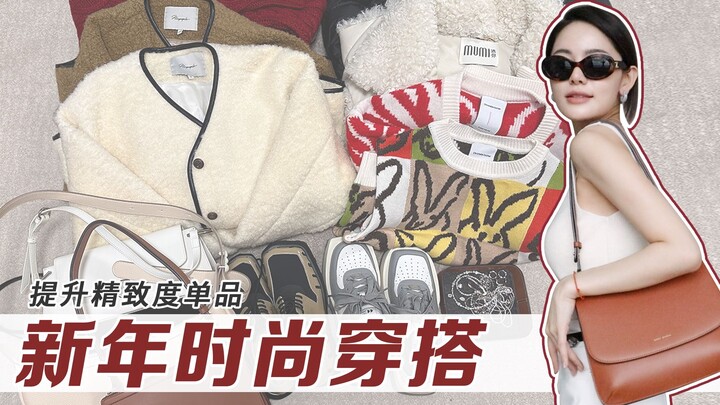 【โต้วโต้ว】ไอเทมแฟชั่นเสริมดวงรับปีใหม่ | ชุด & รองเท้าสู้ศึกตรุษจีน | เสริมความหรูหราตั้งแต่หัวจรดเท