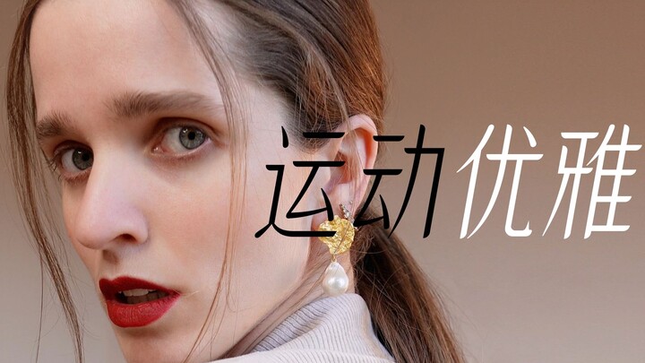 让运动与优雅的混搭，带我们进入这个春季吧