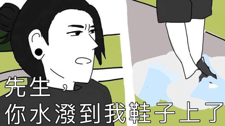 【咒术回战手书/描改沙雕向手书】五夏夏五 泼水歌｜先生，你水泼到我鞋子上了。