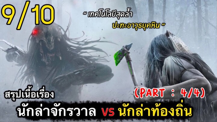 สปอยหนัง : ศึกนักล่ายุคหิน ปะทะ นักล่าจากจักรวาล ใครจะชนะ??! (4/4)-จบ