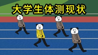 当代部分大学生体测现状