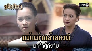 แม่เฒ่ากล้าลองดี มาท้าสู้ถึงคุ้ม | HIGHLIGHT อนิลทิตา EP.12 | 25 มิ.ย. 67 | one31