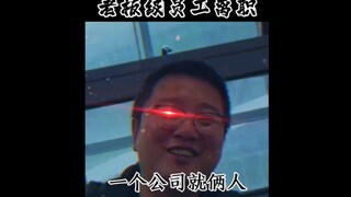 今日分享  打工人崛起，00后仗剑走天下  你们最牛逼的同事是怎么样的啊？😂😂
