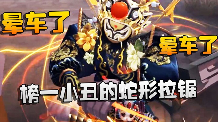 Identity V: ดาซั่วรับชม: การดึงเชือกแบบซิกแซกของตัวตลกอันดับ 1! เมาคลื่น เมาคลื่นแล้ว!