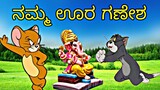 ನಮ್ಮ ಊರ ಗಣೇಶ | Reaction By Tom And JERRY Comedy | TOM & jerry Kannada | GULBARGA TROLL CREATION 😂🤣😜