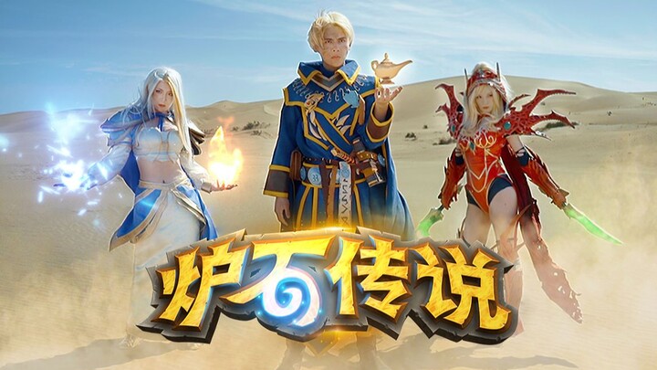 [Live-Action Hearthstone] Uldum's Adventure - Heroes Assemble!