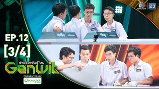 Genwit อัจฉริยะพันธุ์ใหม่ | EP.12 : รร.เตรียมอุดมศึกษา VS รร.กำเนิดวิทย์ | 19 มิ.ย. 67 [3/4]