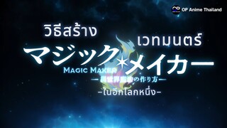 วิธีสร้างเวทมนตร์ในอีกโลกหนึ่ง [ตัวอย่าง] [ซับไทย] [4K] PV1