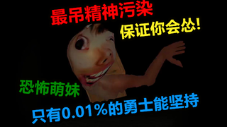只有0.01%的勇士敢玩的超吊精神污染游戏，恐怖萌妹你怕不怕！