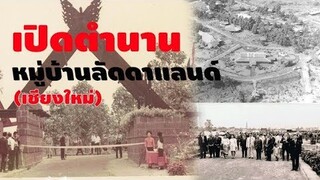 ตำนานลัดดาแลนด์ หมู่บ้านที่มีอยู่จริง | มายุบอกเล่า