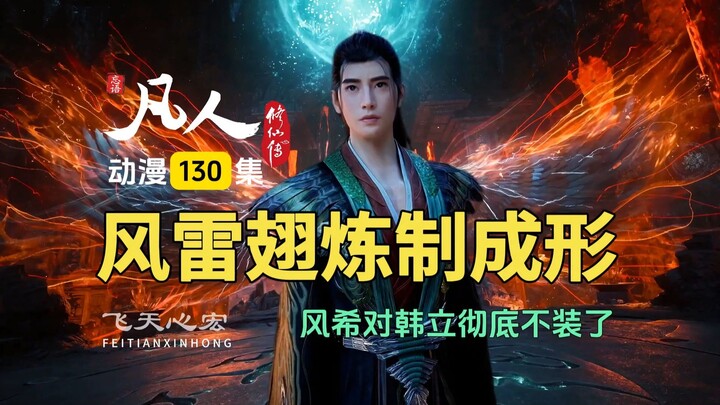 凡人修仙传第130集：风雷翅炼制成形，风希对韩立彻底不装了！