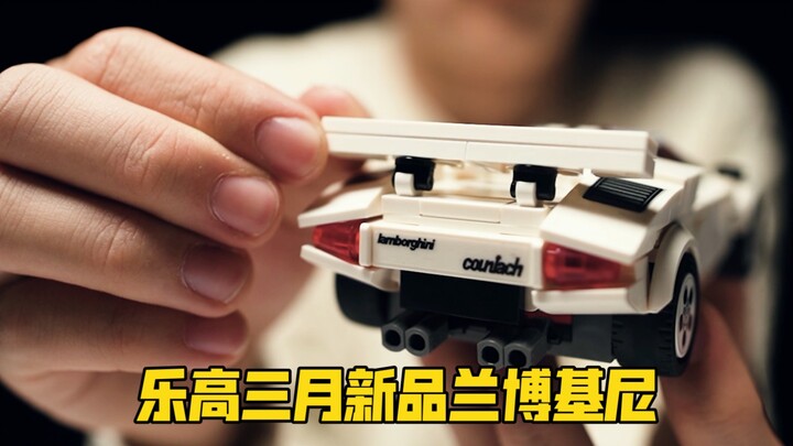 [沉浸式拼搭]乐高三月新品76908兰博基尼康塔什