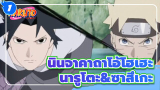 [นินจาคาถาโอ้โฮเฮะ] ชีวิตประจำวันที่น่าตื่นเต้นของอุซึมากิ นารูโตะ&อุจิวะ ซาสึเกะ]_1