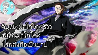 Bleach Brave Souls ไทย คิบุเนะ มาโกโตะ รีวิว