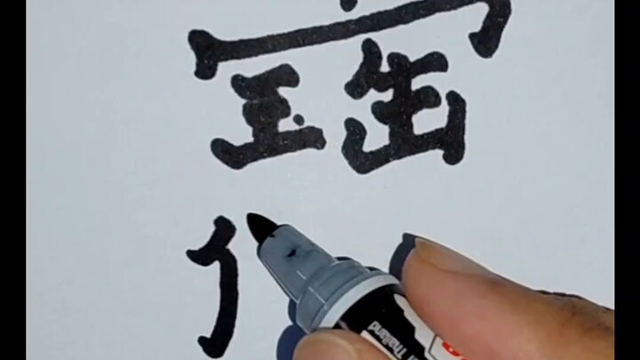 泰国人写  #汉字