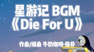 再燃一次！星游记 原版BGM《Die For U》