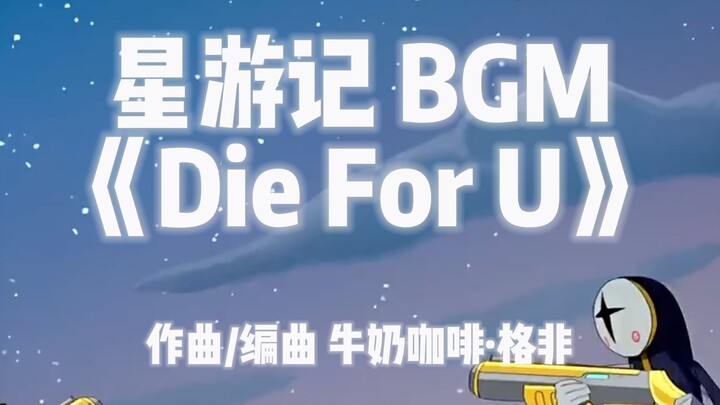 再燃一次！星游记 原版BGM《Die For U》