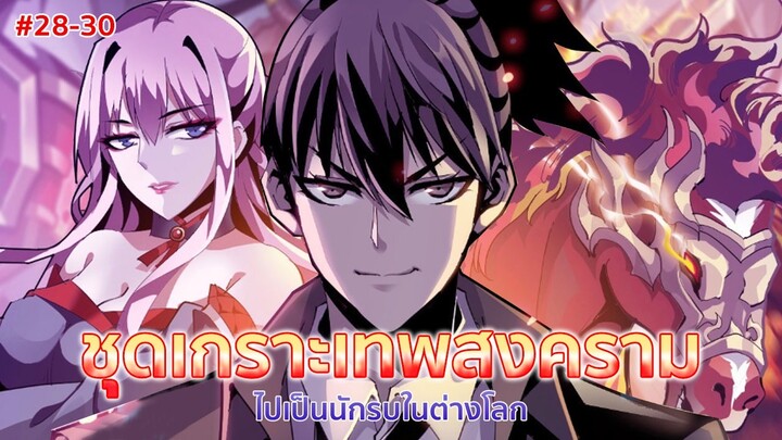 อ่านมังงะ : ชุดเกราะเทพสงคราม ตอนที่ 28-30