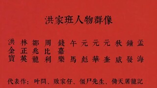 【袁家班、成家班、洪家班】香港电影武指团队人物群像