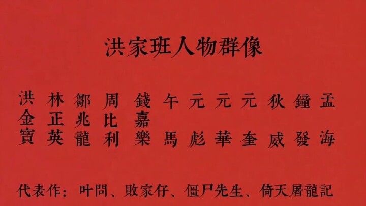 【袁家班、成家班、洪家班】香港电影武指团队人物群像
