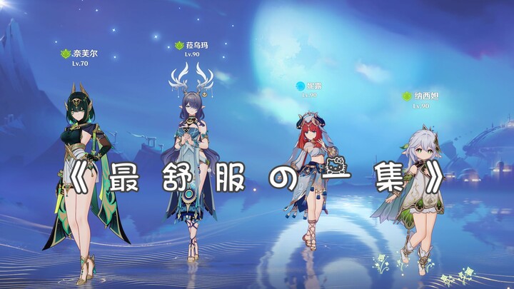 ตอนที่สบายที่สุด