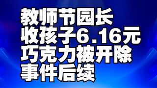 Teacher's Day: Kindergarten Principal Fired After Receiving 6.16 Yuan Chocolate from Child—Update on
