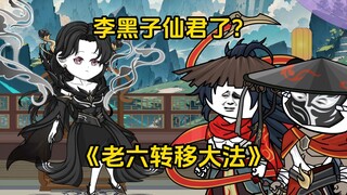 第71集 李黑子仙君了？