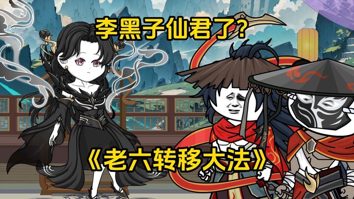 第71集 李黑子仙君了？