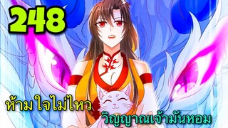 มังงะ || เทพหมอยาคุณหนูจิ่ว  || ตอนที่ 248