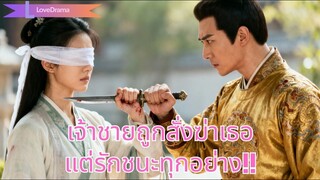 (เต็มเรื่อง)หญิงตาบอดช่วยชีวิตเจ้าชาย แต่เขาได้รับคำสั่งให้ฆ่าเธอ ทว่าสุดท้ายรักแท้ช่วยไว้!