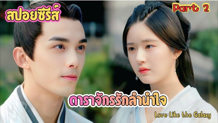 #สปอยซีรีส์ : ดาราจักรรักลำนำใจ   ฟังยาวๆ (คลิปเดียวจบ) Love Like the Galaxy part 2