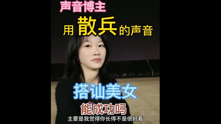 用散兵的声音搭讪美女，能成功吗