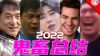 "天哪，2022年发生什么事了"