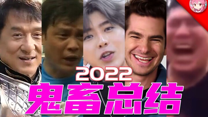 يا إلهي، ماذا حدث في عام 2022؟