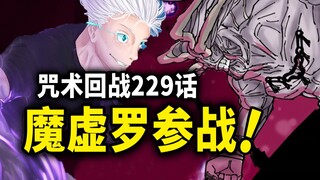 【咒术回战】229话：神将魔虚罗登场！宿傩被无量空处击中！