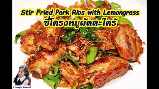 ซี่โครงหมูผัดตะไคร้ : Stir Fried Pork Ribs with Lemongrass l Sunny Channel