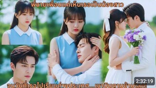 พี่ชายเพื่อนแค่เห็นเธอเป็นน้องสาว จนวันที่เธอไปเรียนต่างประเทศ...เขาบินตามข้ามโลก! (เสียง Ai)