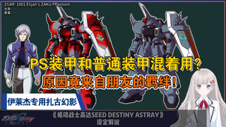 PS装甲与普通装甲混着用？伊莱杰专用型扎古幻影，机动战士高达SEED DESTINY ASTRAY设定解说。