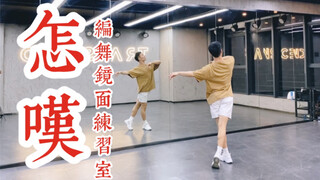 【白小白】《怎叹》中国风爵士编舞镜面练习室 单人版