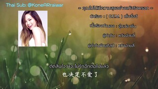 THAISUB•【你不是真正的快乐】(คุณไม่ได้มีความสุขอย่างแท้จริงหรอก) =เติ้งจื่อฉี=