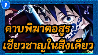 [ดาบพิฆาตอสูร]คุณต้องเชี่ยวชาญในสิ่งเดียว_1