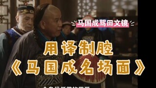 用译制腔打开《马国成辱骂田文镜》！