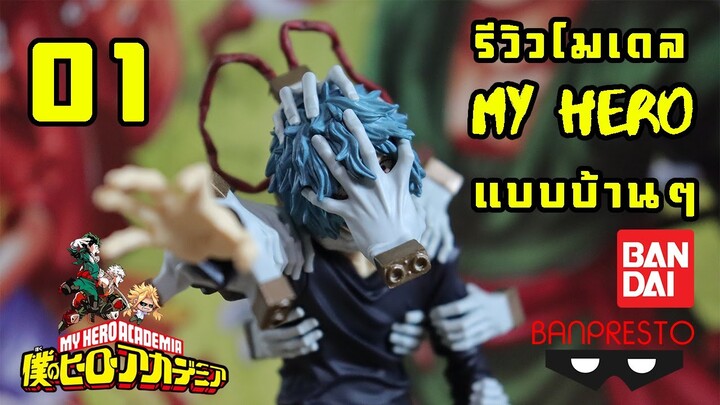 รีวิว [โมเดล มายฮีโร่ อคาเดเมีย] 01 - ชิการาคิ โทมูระ BANPRESTO FIGURE COLOSSEUM BANDAI แบบบ้าน ๆ