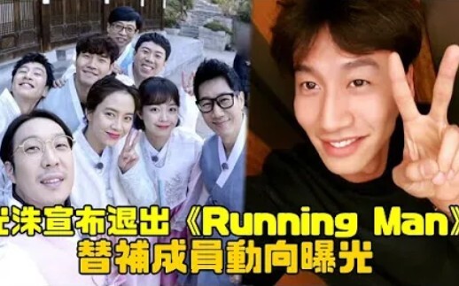 李光洙宣布退出《Running Man》替补成员动向曝光